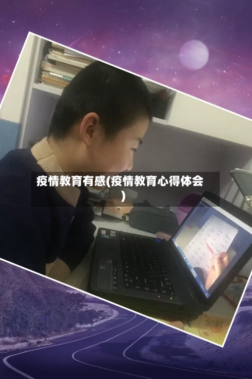 疫情教育有感(疫情教育心得体会)