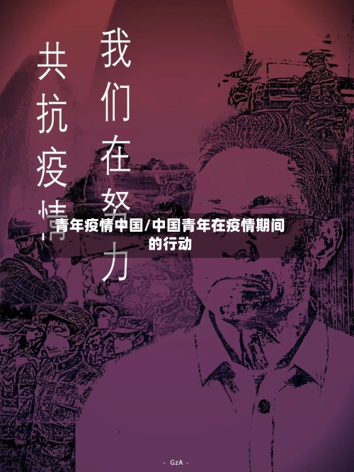 青年疫情中国/中国青年在疫情期间的行动