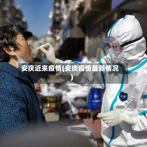 安庆近来疫情(安庆疫情最新情况)