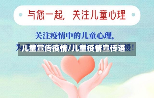 儿童宣传疫情/儿童疫情宣传语-第2张图片