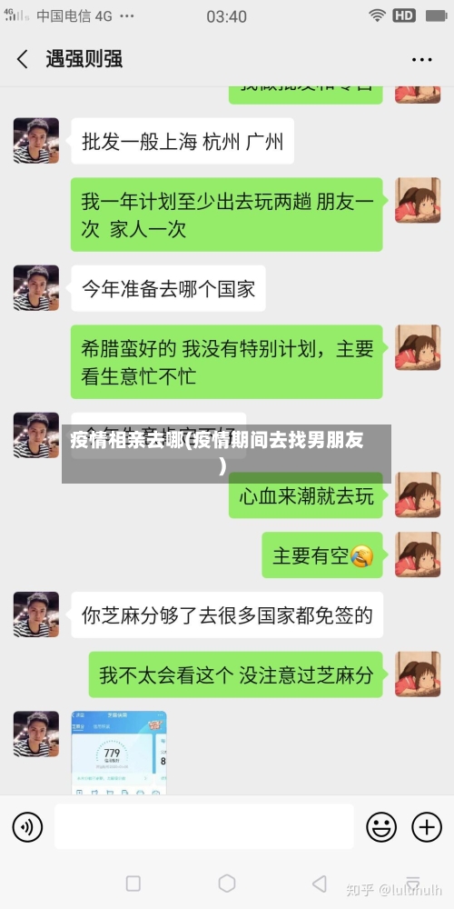 疫情相亲去哪(疫情期间去找男朋友)-第2张图片