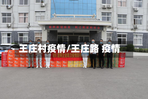 王庄村疫情/王庄路 疫情