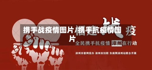 携手战疫情图片/携手抗疫情图片