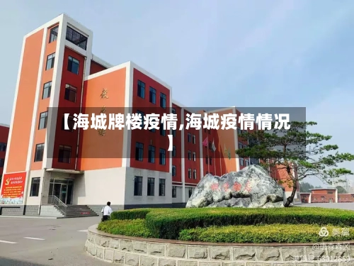 【海城牌楼疫情,海城疫情情况】