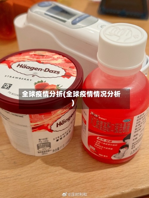全球疫情分折(全球疫情情况分析)-第3张图片