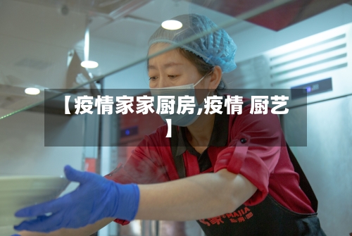 【疫情家家厨房,疫情 厨艺】