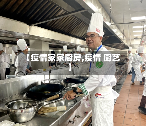 【疫情家家厨房,疫情 厨艺】-第2张图片