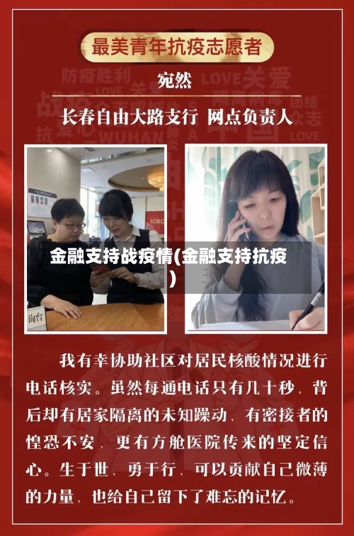 金融支持战疫情(金融支持抗疫)-第3张图片