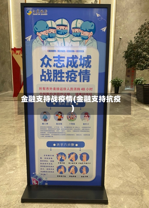 金融支持战疫情(金融支持抗疫)