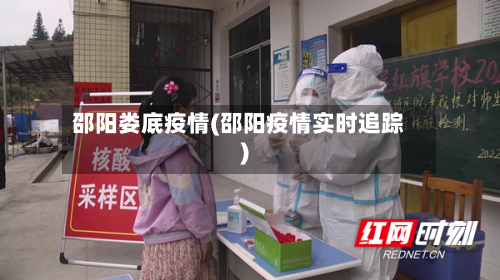 邵阳娄底疫情(邵阳疫情实时追踪)-第3张图片