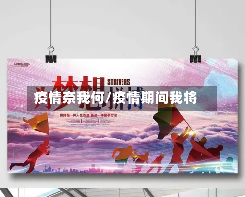 疫情奈我何/疫情期间我将-第2张图片