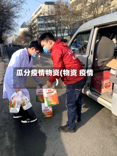 瓜分疫情物资(物资 疫情)-第2张图片