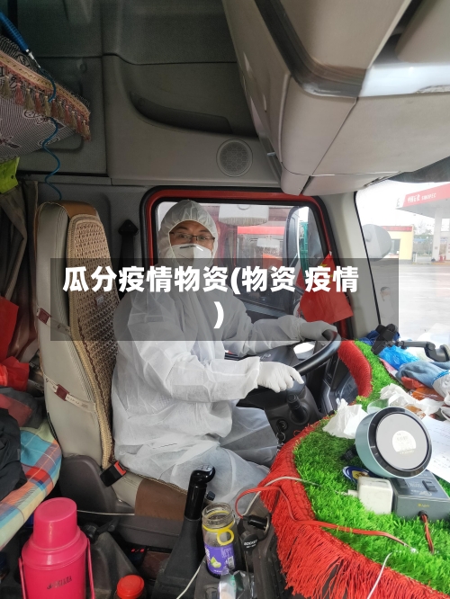 瓜分疫情物资(物资 疫情)-第3张图片