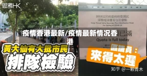 疫情香港最新/疫情最新情况香港