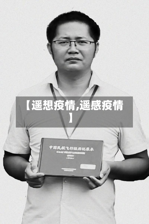 【遥想疫情,遥感疫情】