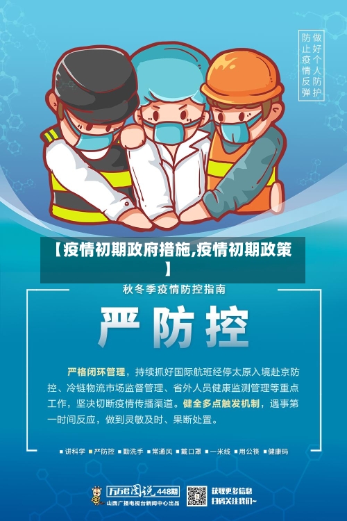 【疫情初期政府措施,疫情初期政策】-第2张图片