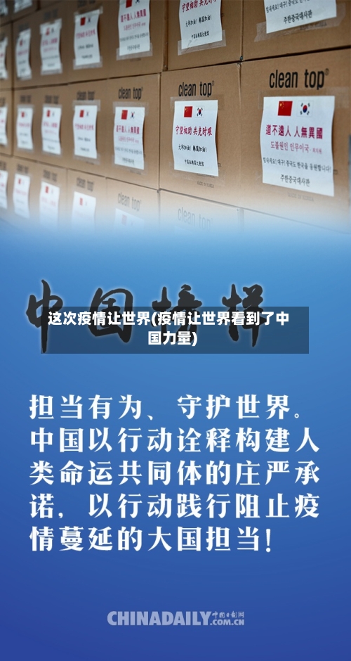 这次疫情让世界(疫情让世界看到了中国力量)-第3张图片