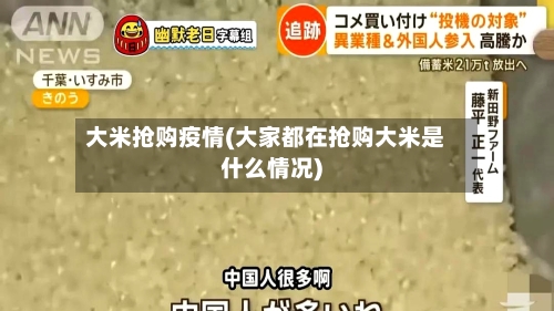 大米抢购疫情(大家都在抢购大米是什么情况)