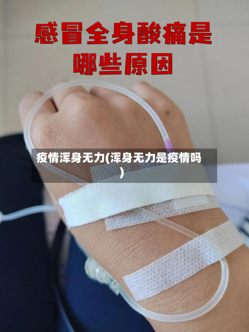 疫情浑身无力(浑身无力是疫情吗)