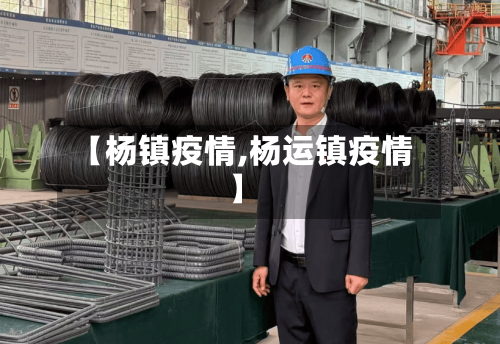 【杨镇疫情,杨运镇疫情】-第2张图片