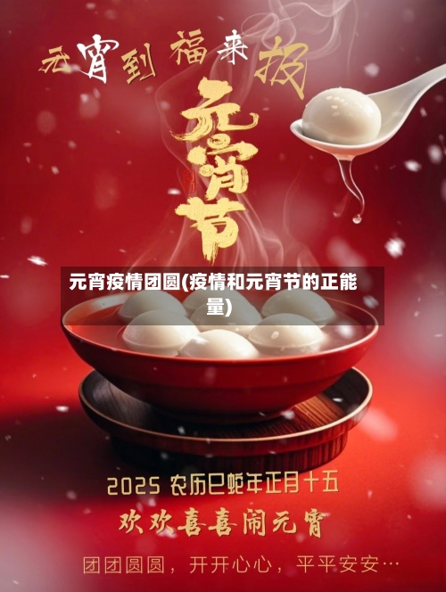 元宵疫情团圆(疫情和元宵节的正能量)