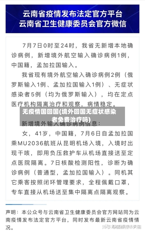 无疫情国回国(境外回国无症状感染者免费治疗吗)-第2张图片