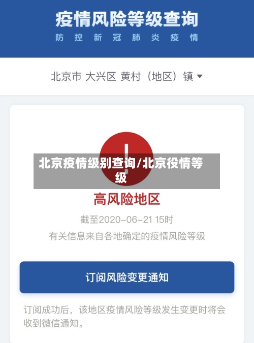 北京疫情级别查询/北京役情等级