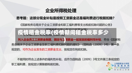 疫情租金税率(疫情期间租金税率多少)