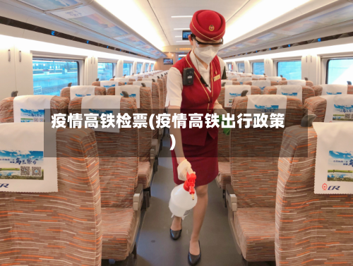 疫情高铁检票(疫情高铁出行政策)-第1张图片