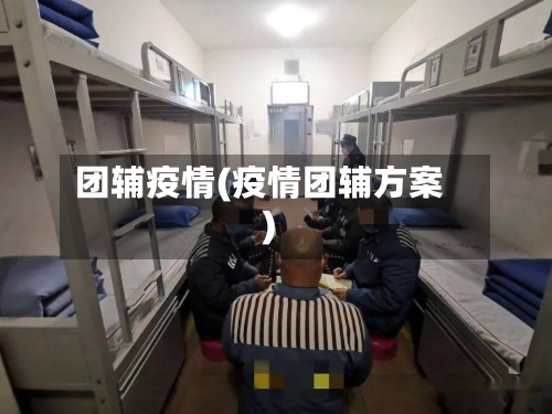 团辅疫情(疫情团辅方案)-第2张图片