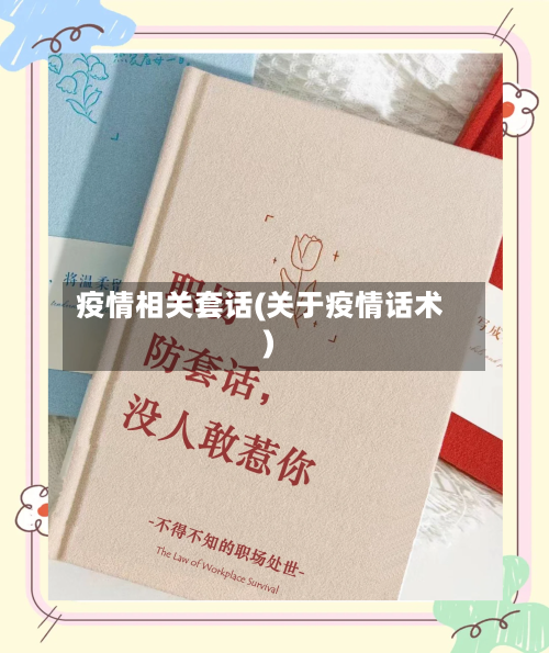 疫情相关套话(关于疫情话术)-第3张图片