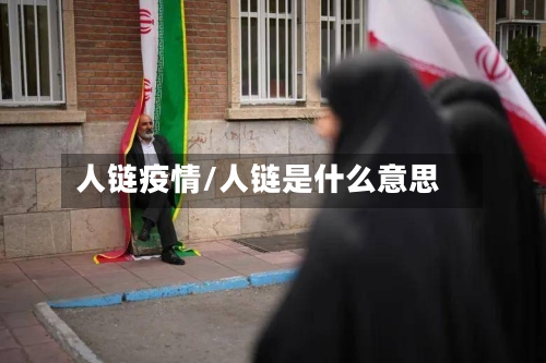 人链疫情/人链是什么意思