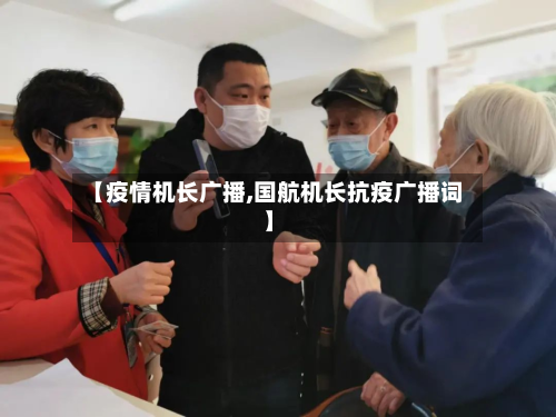 【疫情机长广播,国航机长抗疫广播词】-第2张图片