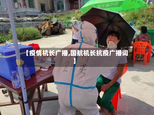 【疫情机长广播,国航机长抗疫广播词】