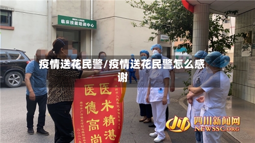 疫情送花民警/疫情送花民警怎么感谢