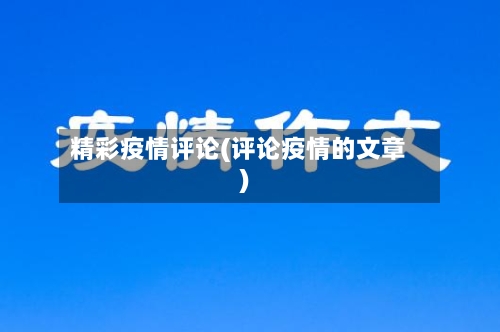 精彩疫情评论(评论疫情的文章)-第2张图片