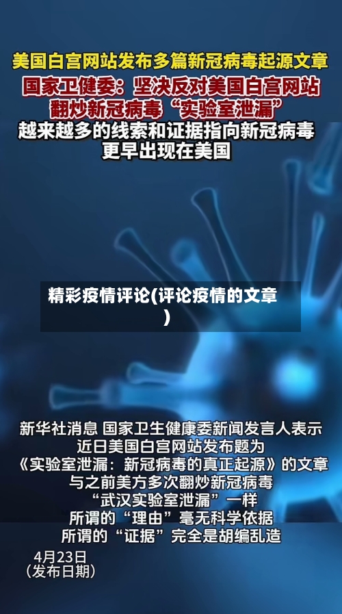 精彩疫情评论(评论疫情的文章)