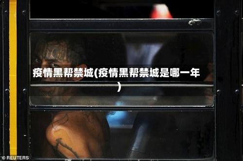 疫情黑帮禁城(疫情黑帮禁城是哪一年)