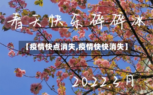 【疫情快点消失,疫情快快消失】