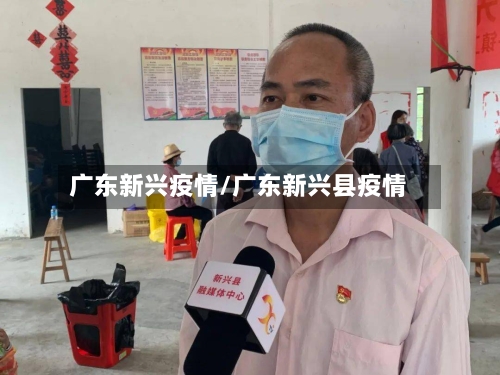 广东新兴疫情/广东新兴县疫情-第2张图片