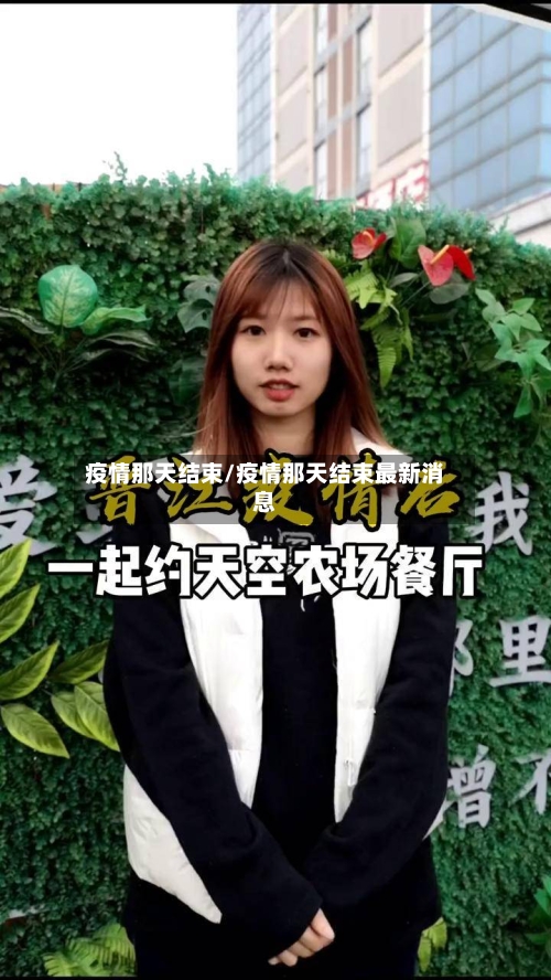 疫情那天结束/疫情那天结束最新消息-第2张图片