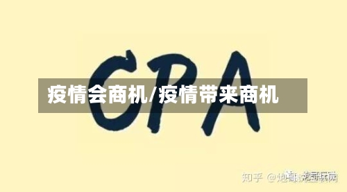 疫情会商机/疫情带来商机