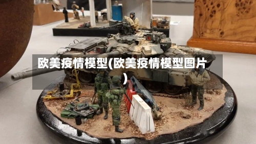 欧美疫情模型(欧美疫情模型图片)-第3张图片
