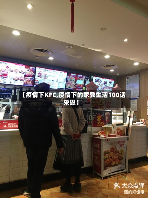【疫情下KFC,疫情下的家教生活100话采恩】