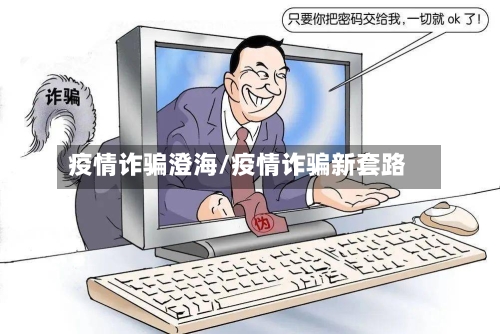 疫情诈骗澄海/疫情诈骗新套路-第2张图片
