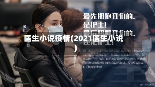 医生小说疫情(2021医生小说)-第2张图片