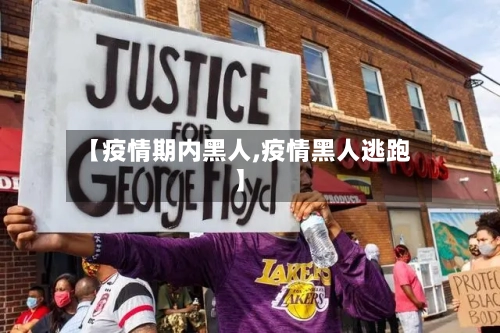 【疫情期内黑人,疫情黑人逃跑】