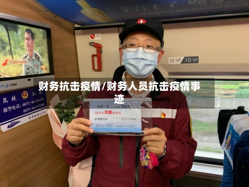 财务抗击疫情/财务人员抗击疫情事迹