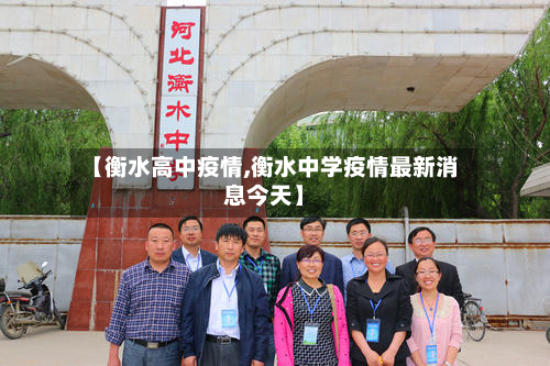 【衡水高中疫情,衡水中学疫情最新消息今天】-第2张图片
