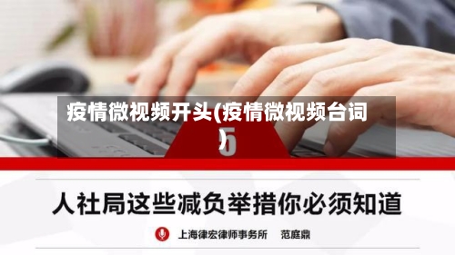 疫情微视频开头(疫情微视频台词)